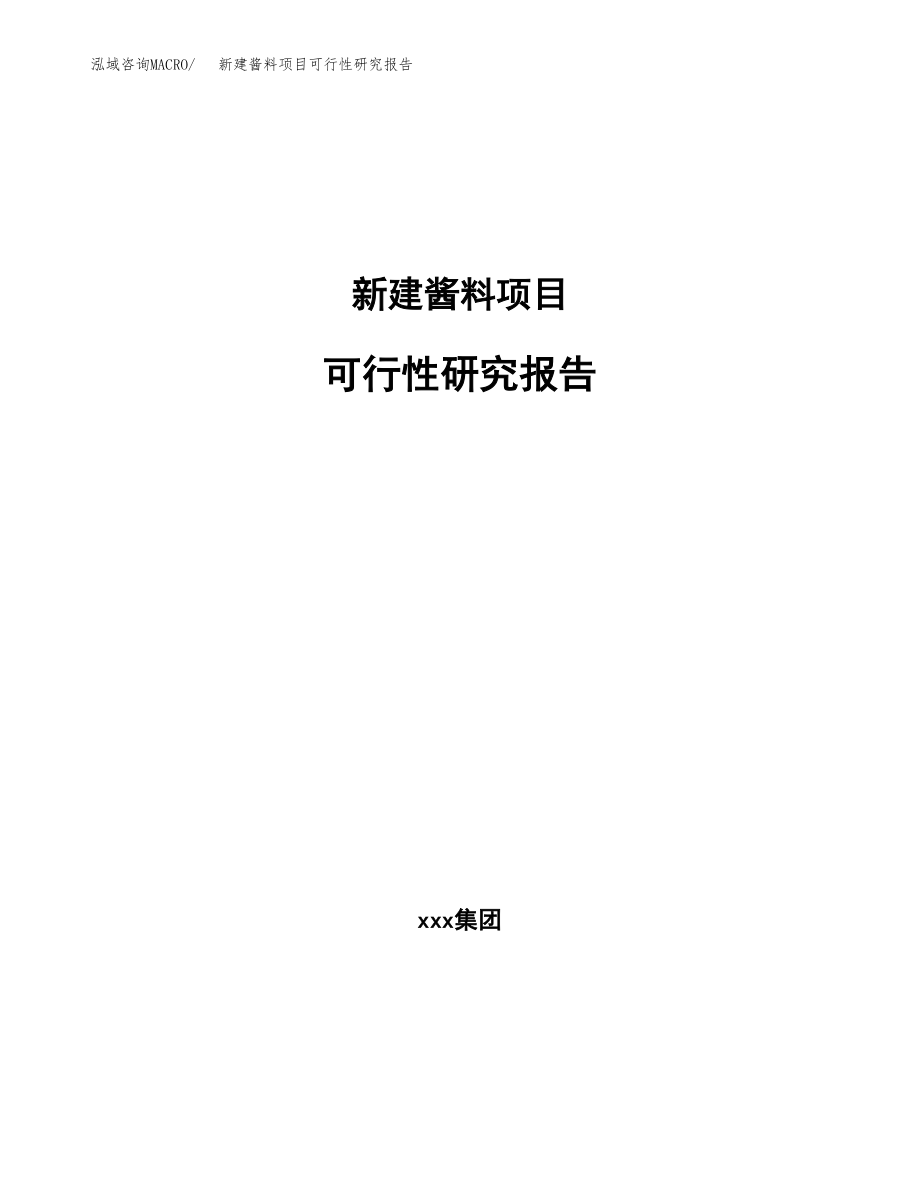 新建酱料项目可行性研究报告（立项申请模板）_第1页