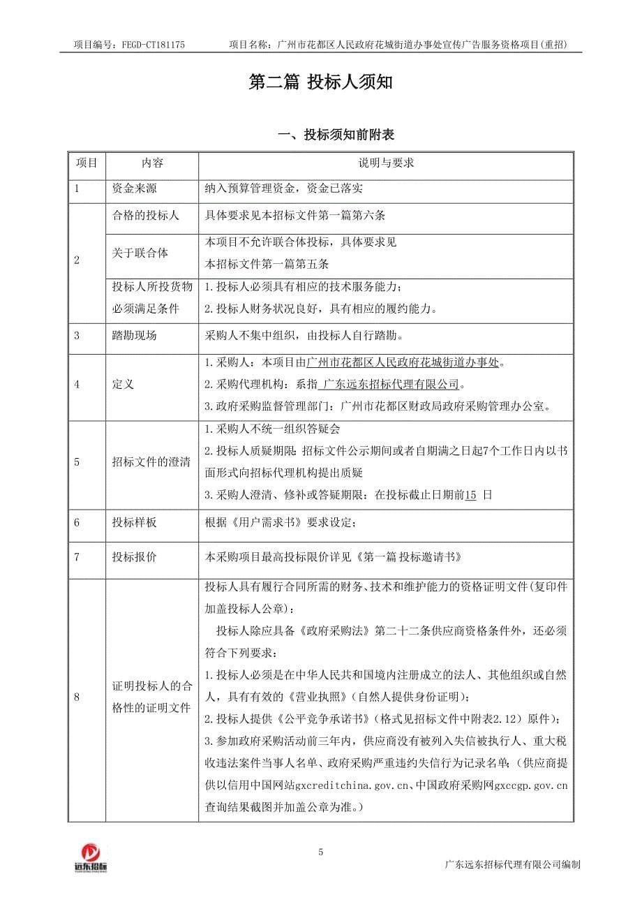 花城街道办事处宣传广告服务资格标招标文件_第5页