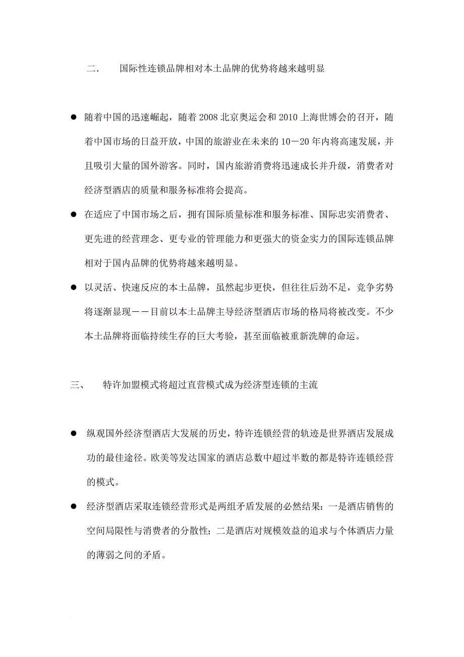 美国某连锁酒店招商手册.doc_第3页