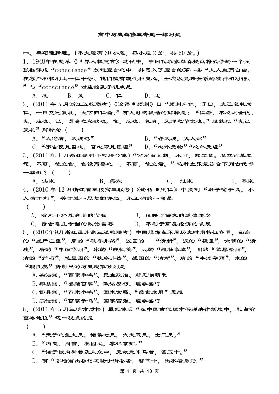 高中历史必修三专题一练习题(人民版)37478_第1页