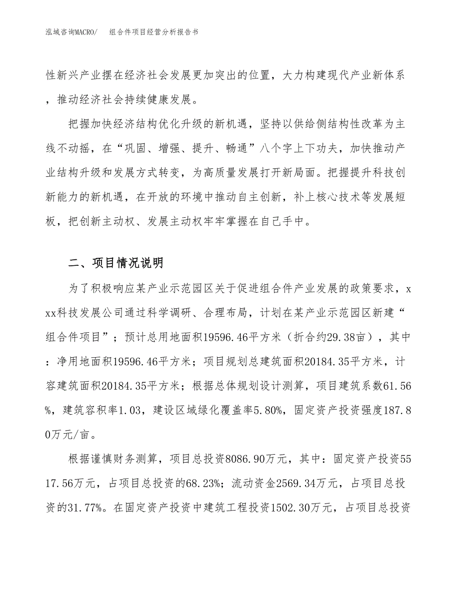 组合件项目经营分析报告书（总投资8000万元）（29亩）.docx_第3页