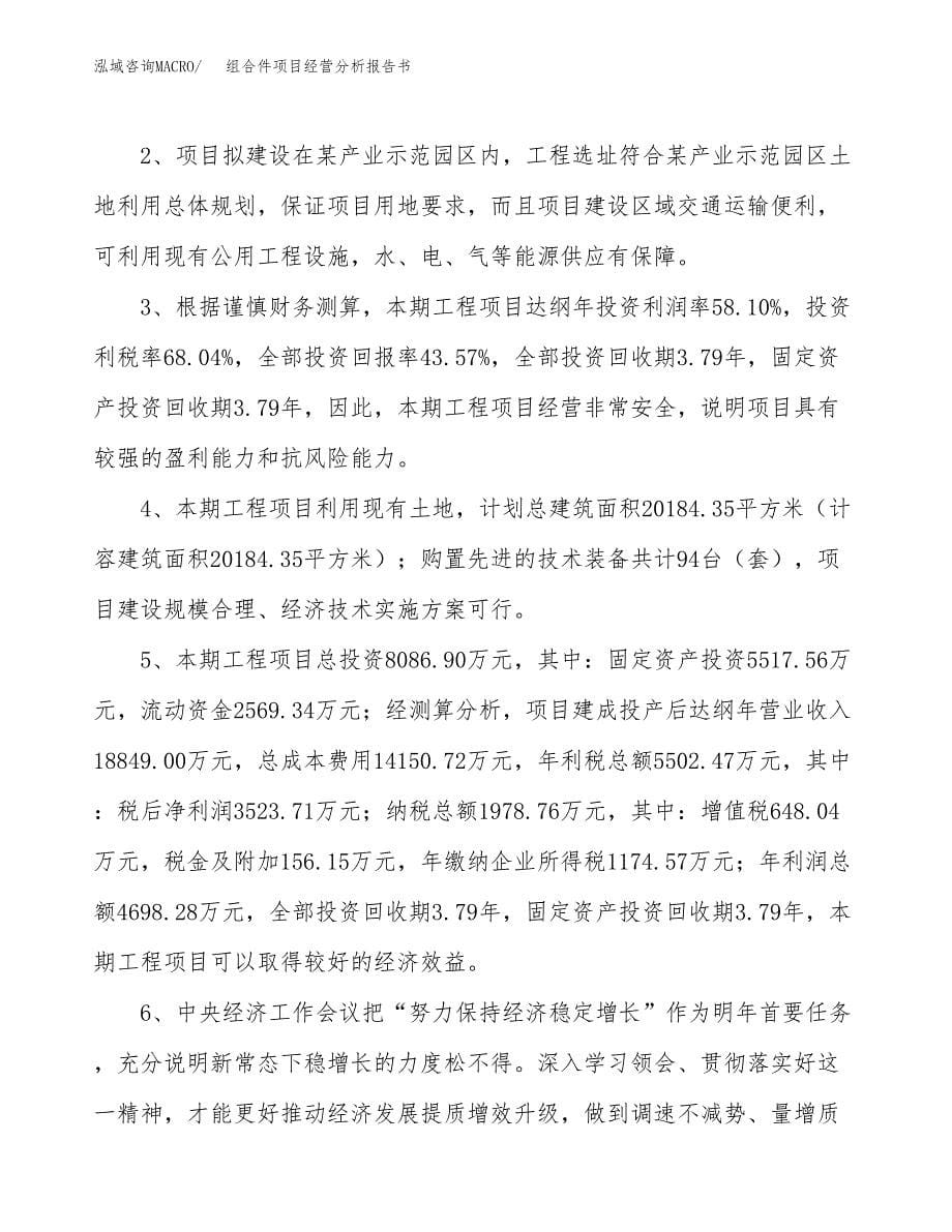 组合件项目经营分析报告书（总投资8000万元）（29亩）.docx_第5页