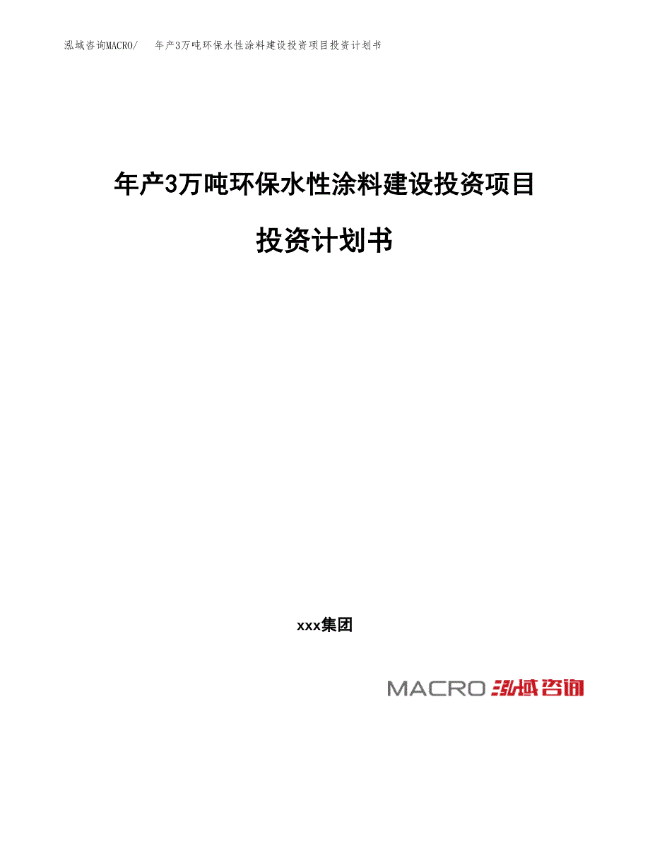 年产3万吨环保水性涂料建设投资项目投资计划书 (1)_第1页