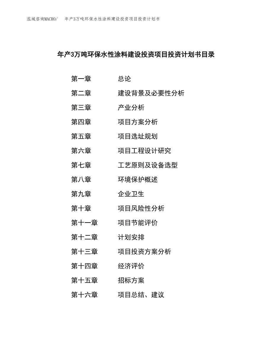 年产3万吨环保水性涂料建设投资项目投资计划书 (1)_第2页