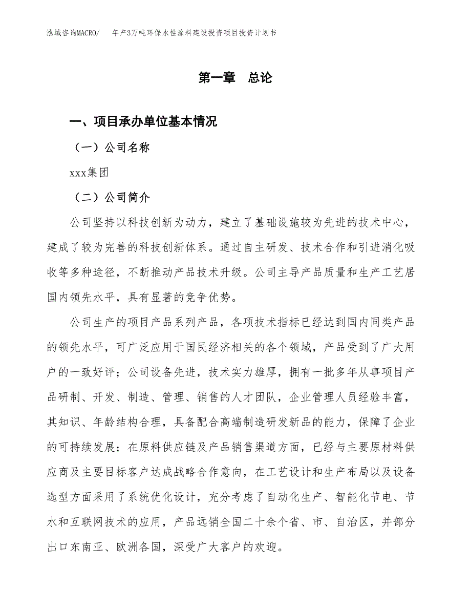 年产3万吨环保水性涂料建设投资项目投资计划书 (1)_第3页