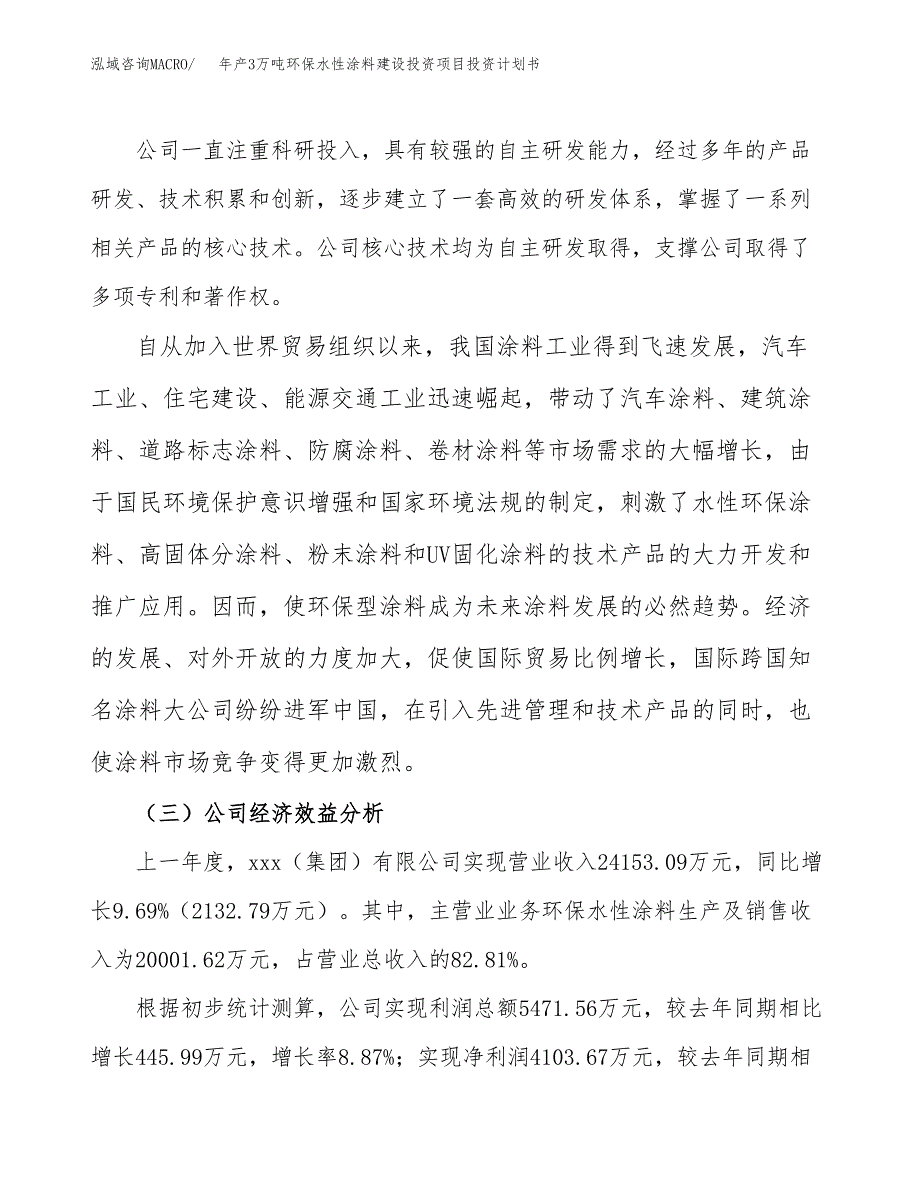 年产3万吨环保水性涂料建设投资项目投资计划书 (1)_第4页