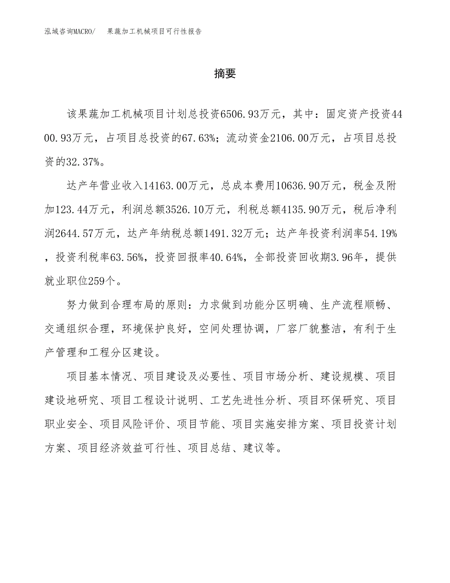 果蔬加工机械项目可行性报告范文（总投资7000万元）.docx_第2页