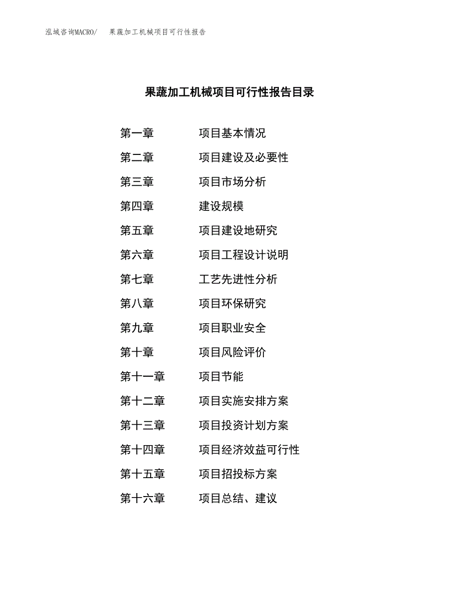 果蔬加工机械项目可行性报告范文（总投资7000万元）.docx_第3页