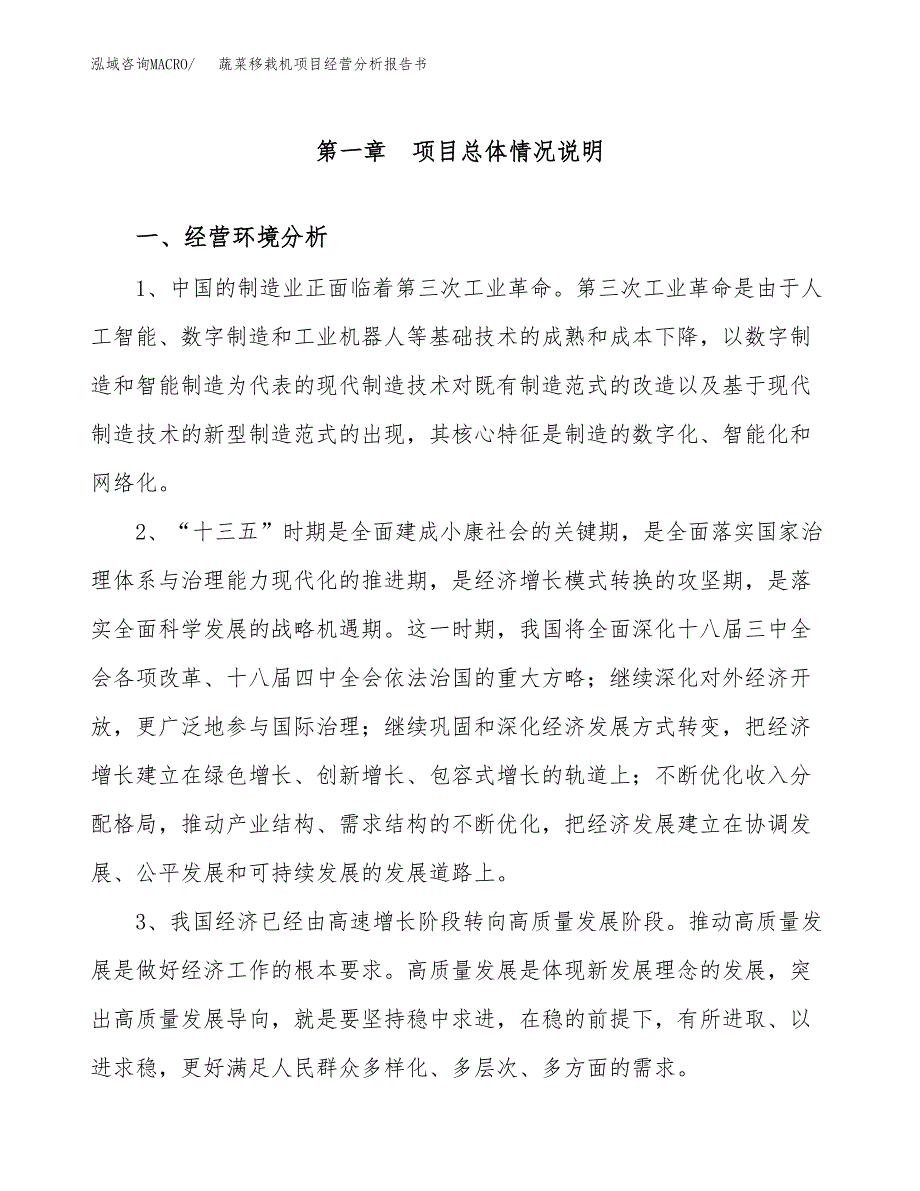 蔬菜移栽机项目经营分析报告书（总投资4000万元）（21亩）.docx_第2页