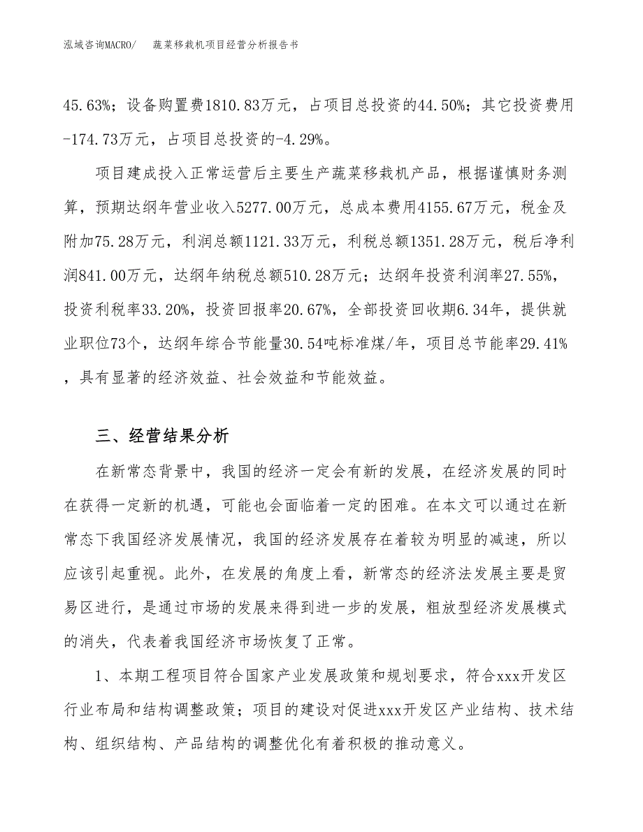 蔬菜移栽机项目经营分析报告书（总投资4000万元）（21亩）.docx_第4页