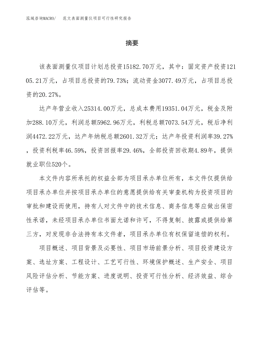 范文表面测量仪项目可行性研究报告(立项申请).docx_第2页