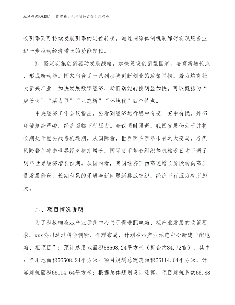 配电箱、柜项目经营分析报告书（总投资21000万元）（85亩）.docx_第3页