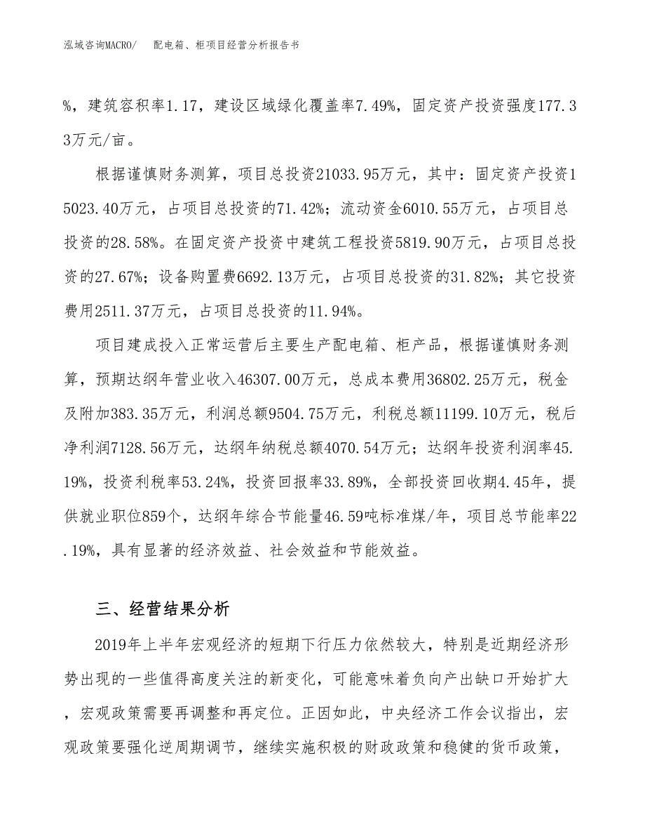 配电箱、柜项目经营分析报告书（总投资21000万元）（85亩）.docx_第4页