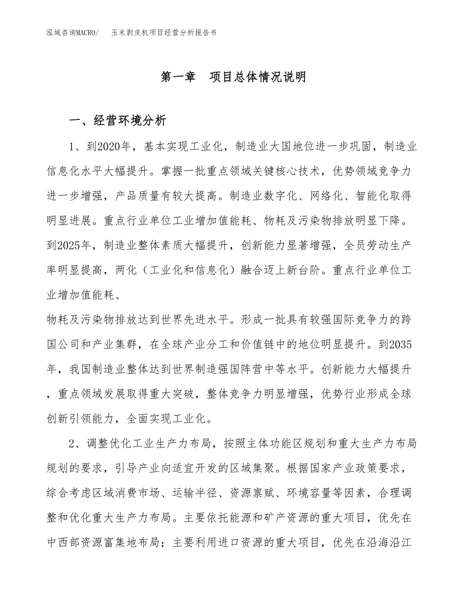 玉米剥皮机项目经营分析报告书（总投资6000万元）（26亩）.docx_第2页