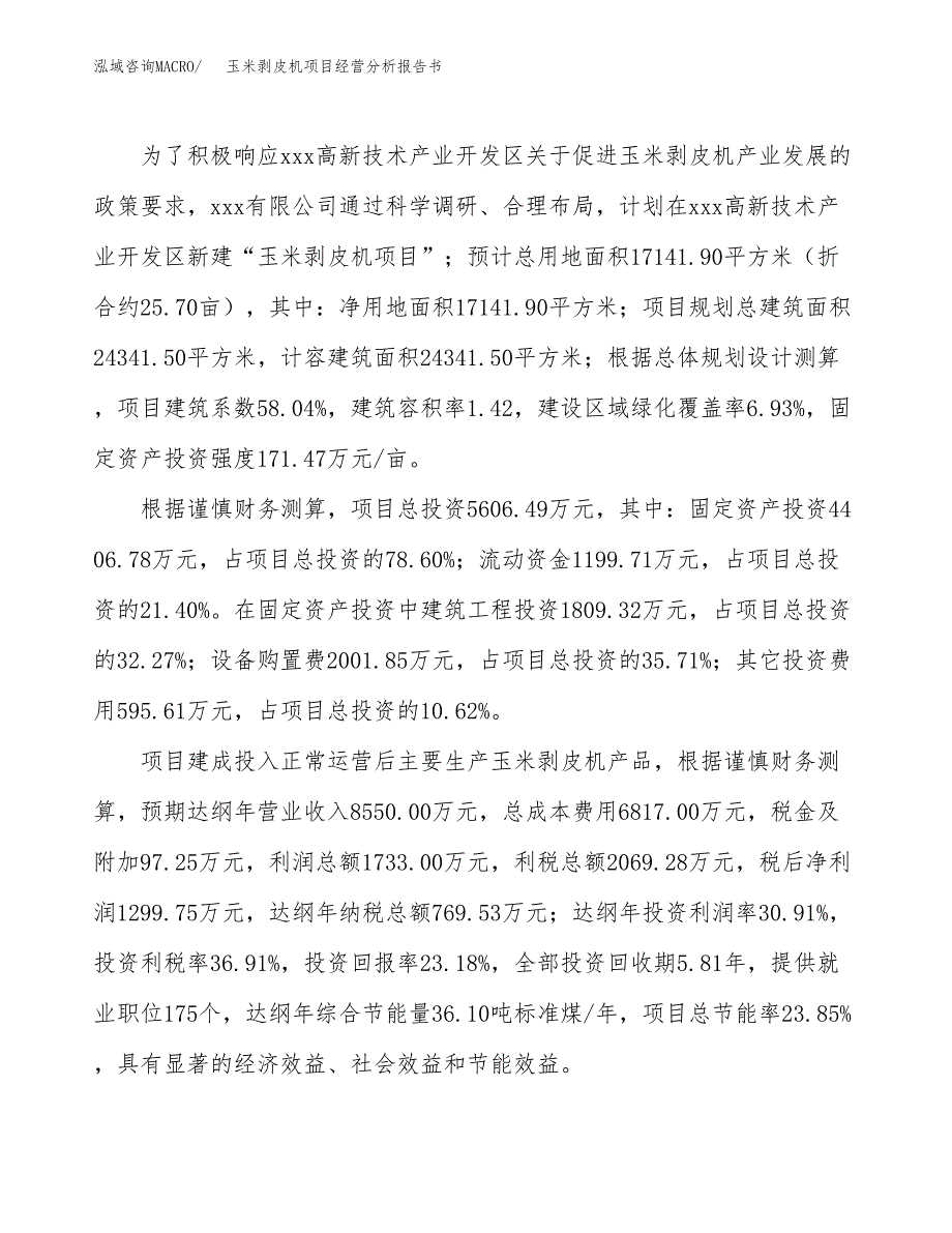 玉米剥皮机项目经营分析报告书（总投资6000万元）（26亩）.docx_第4页