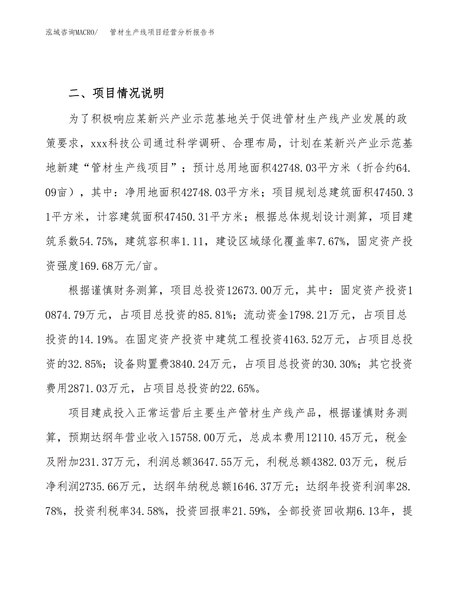 管材生产线项目经营分析报告书（总投资13000万元）（64亩）.docx_第4页