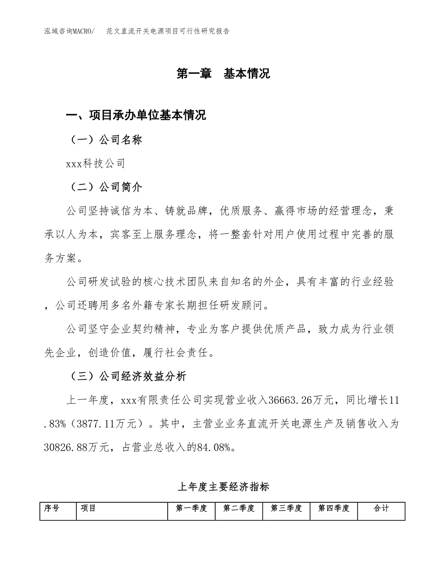 范文直流开关电源项目可行性研究报告(立项申请).docx_第4页