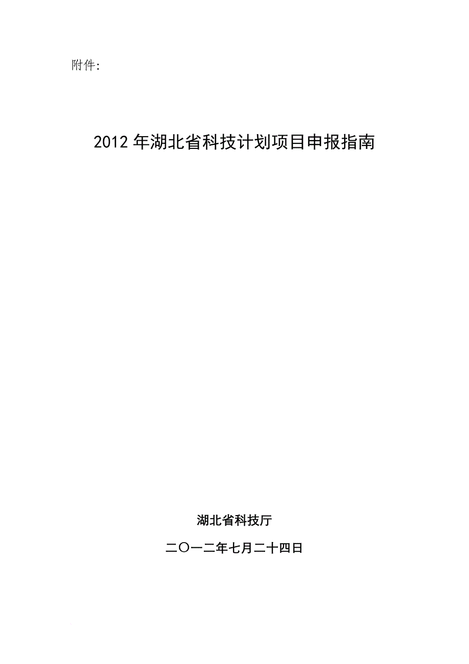 某省科技厅相关项目申报指南.doc_第1页