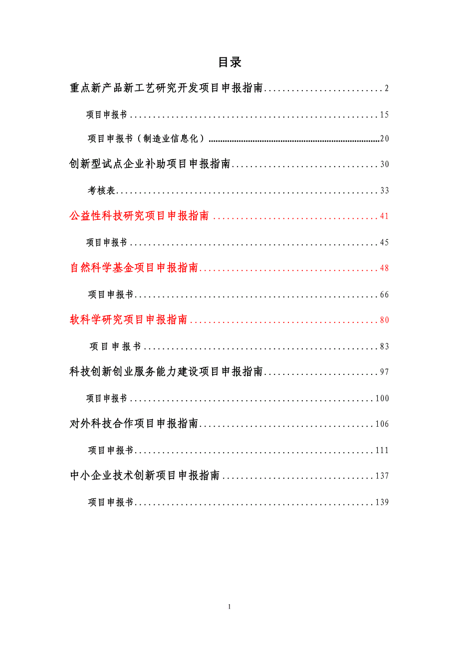 某省科技厅相关项目申报指南.doc_第2页