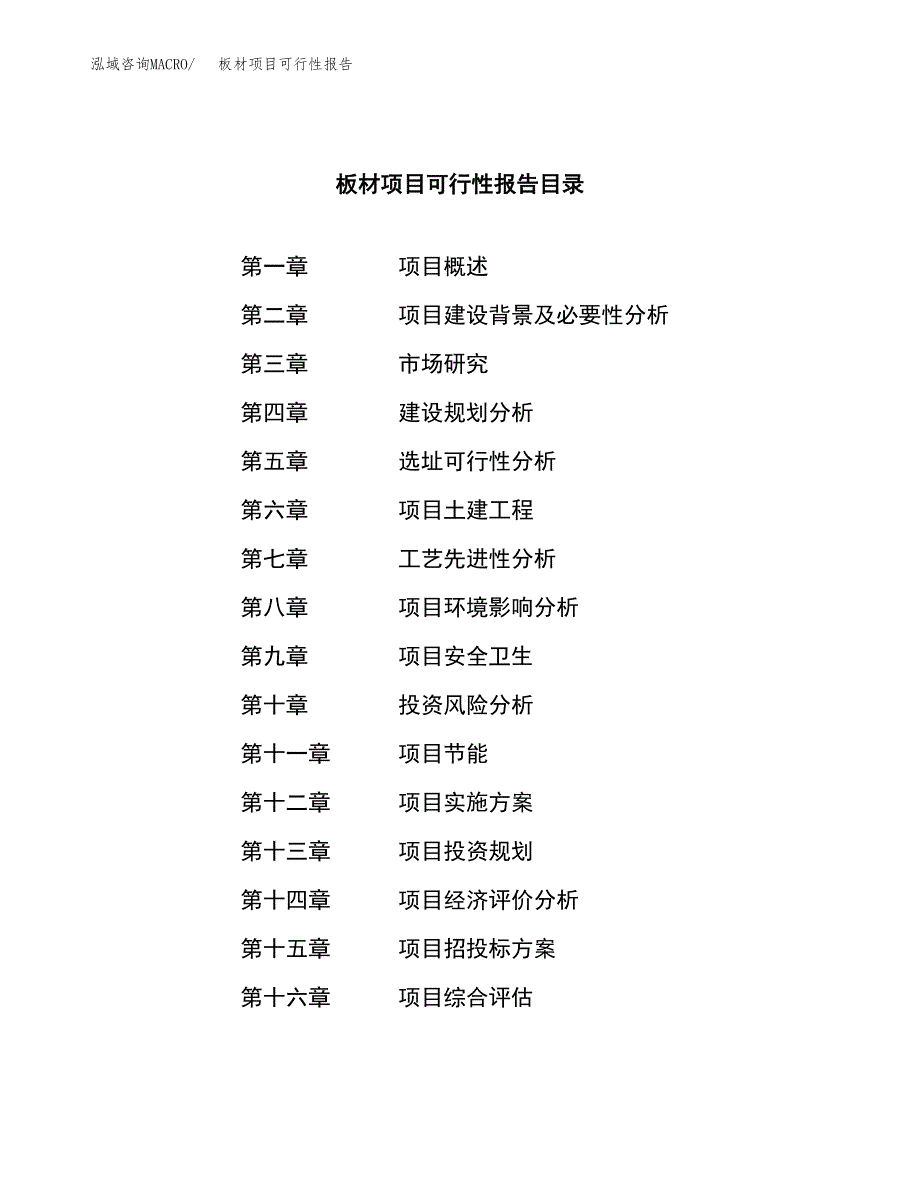 板材项目可行性报告范文（总投资3000万元）.docx_第3页