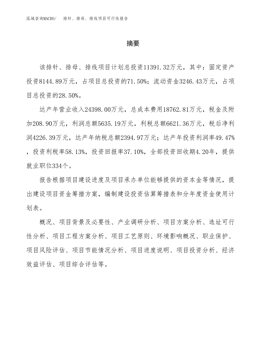 排针、排母、排线项目可行性报告范文（总投资11000万元）.docx_第2页