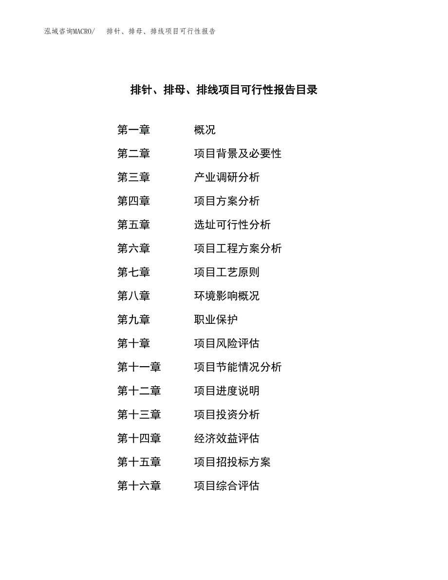 排针、排母、排线项目可行性报告范文（总投资11000万元）.docx_第3页