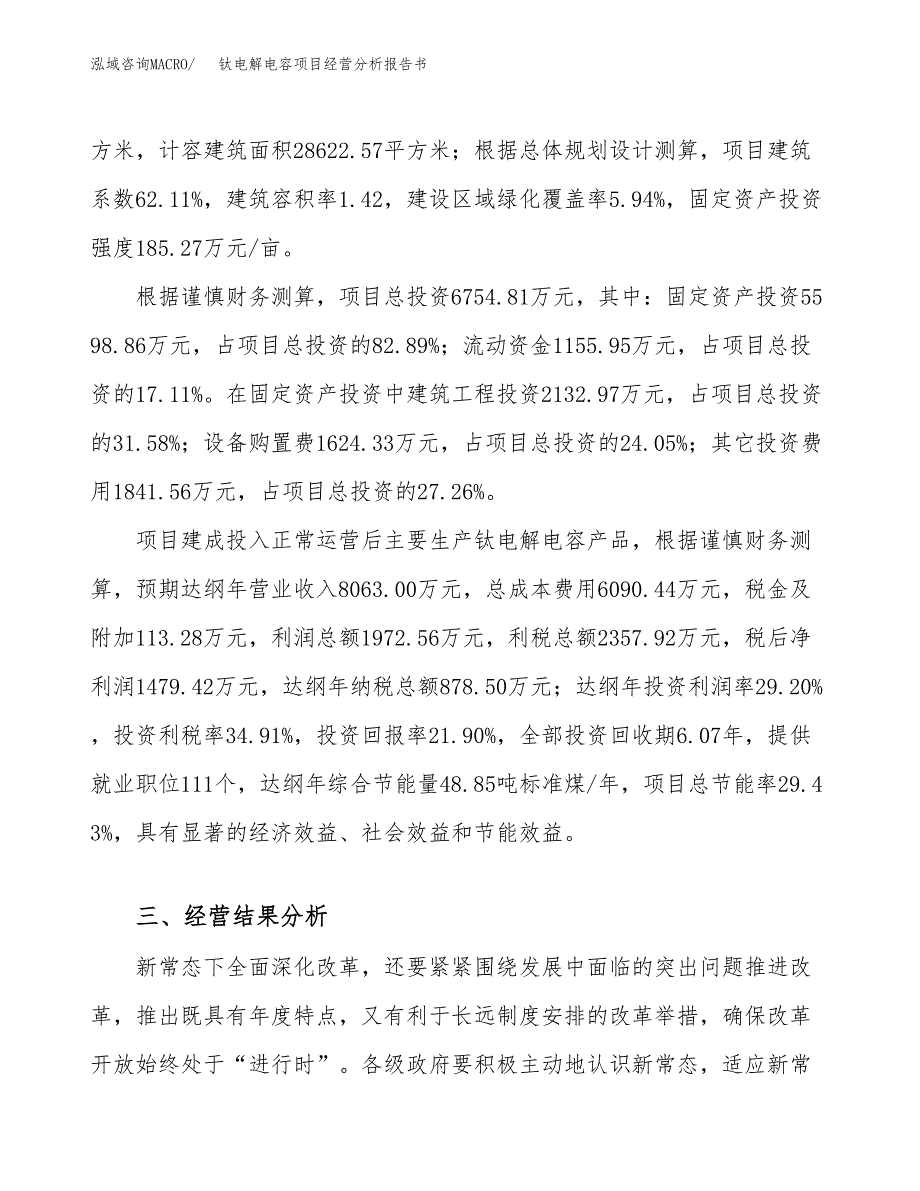 钛电解电容项目经营分析报告书（总投资7000万元）（30亩）.docx_第4页