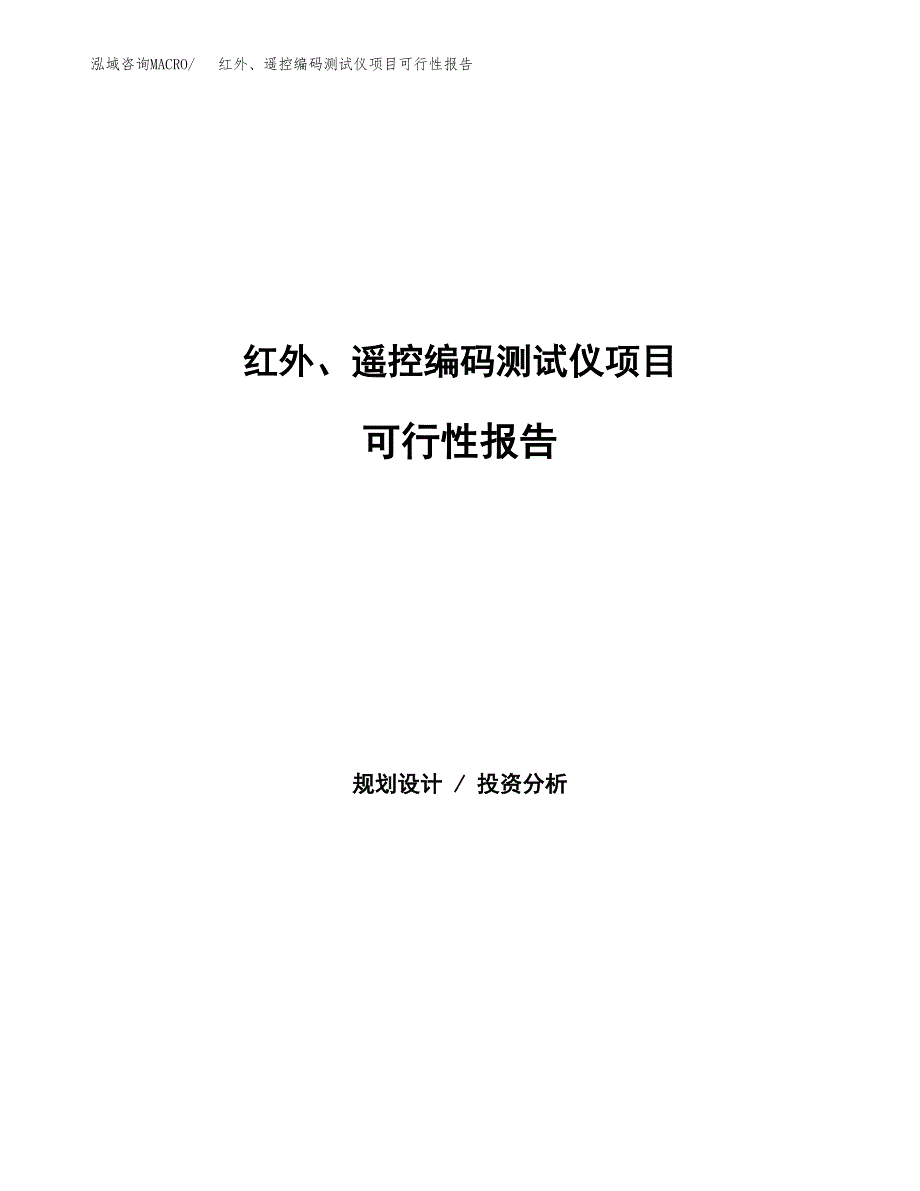 红外、遥控编码测试仪项目可行性报告范文（总投资7000万元）.docx_第1页