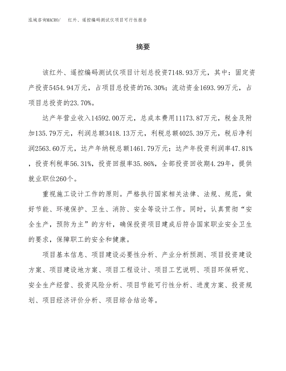 红外、遥控编码测试仪项目可行性报告范文（总投资7000万元）.docx_第2页