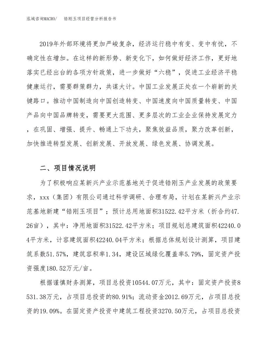 锆刚玉项目经营分析报告书（总投资11000万元）（47亩）.docx_第3页