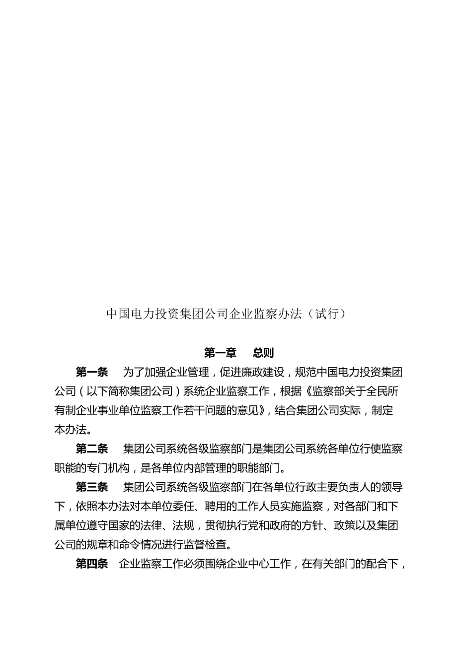 中国电力投资集团公司企业监察制度.doc_第1页
