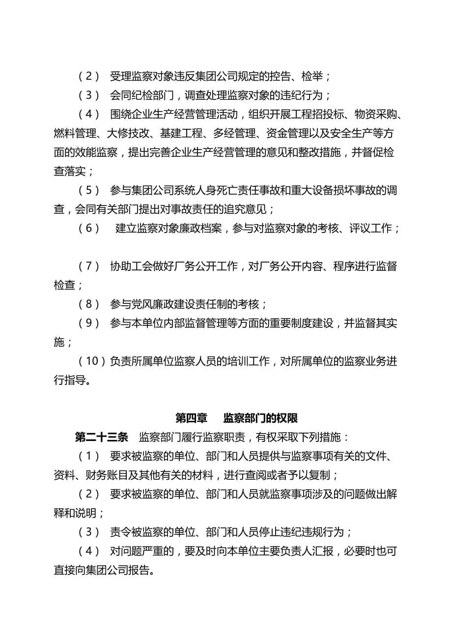 中国电力投资集团公司企业监察制度.doc_第4页