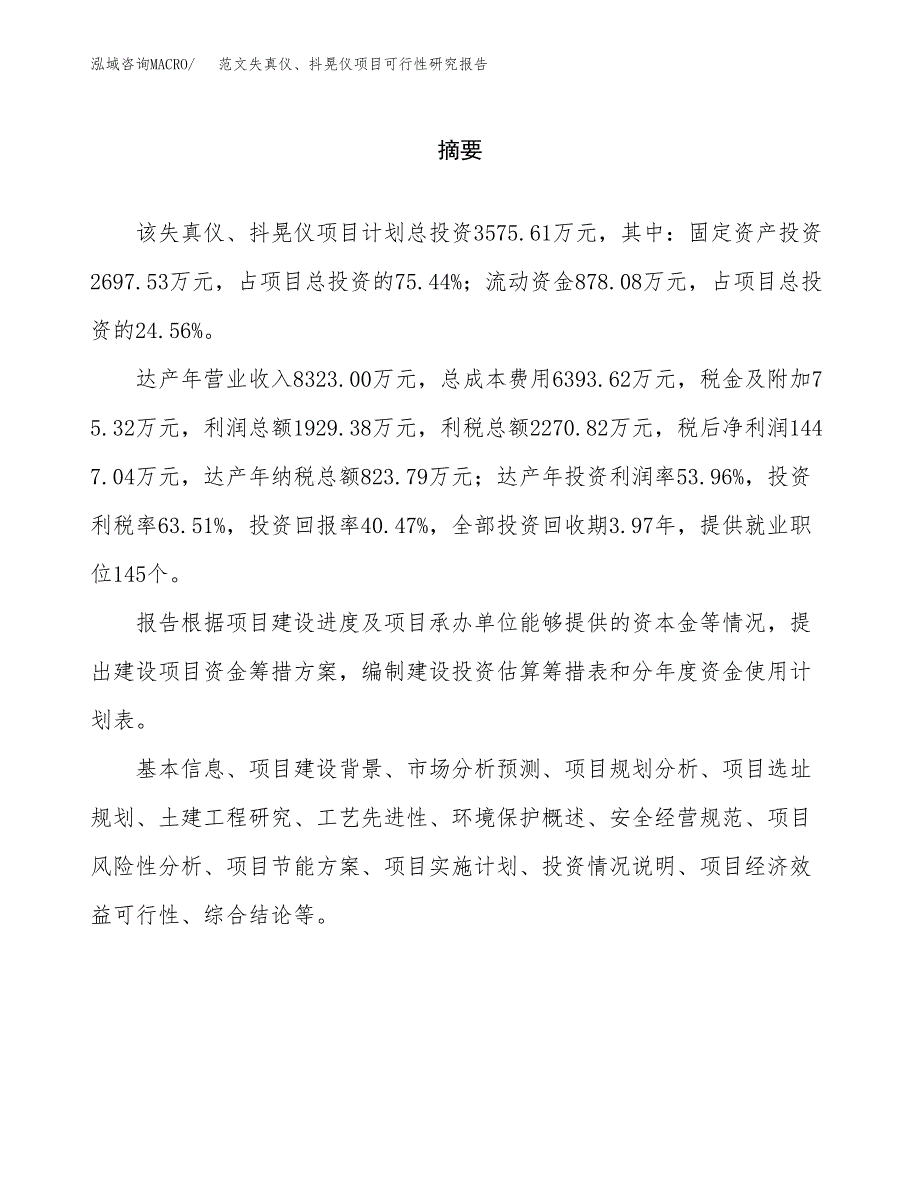 范文失真仪、抖晃仪项目可行性研究报告(立项申请).docx_第2页