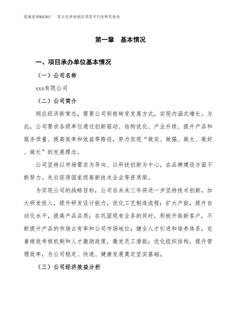 范文化学检测仪项目可行性研究报告(立项申请).docx_第4页