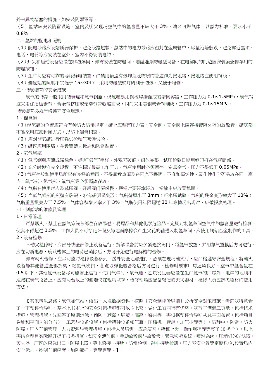 历年二级安全评价师考试真题整理2016年wjl_第2页