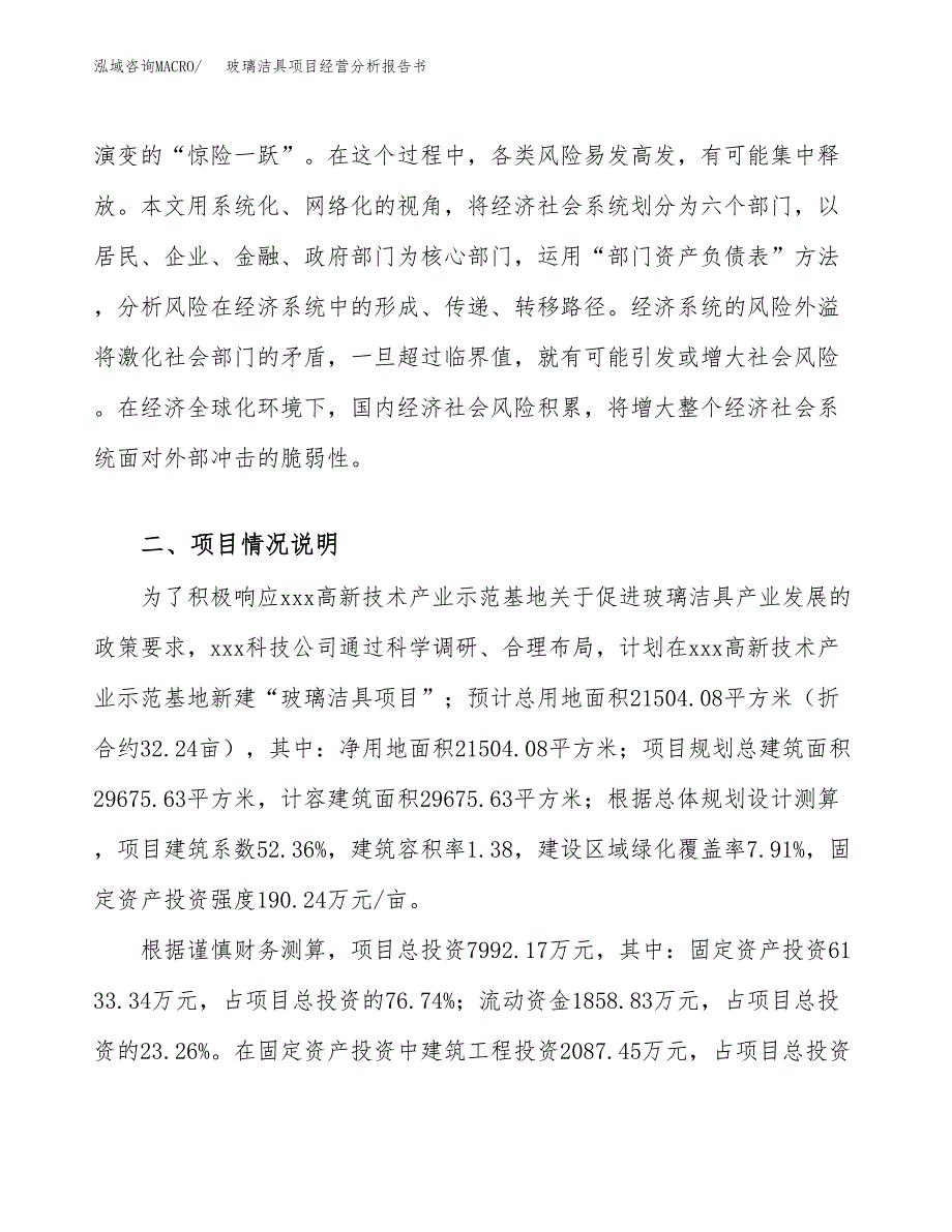 玻璃洁具项目经营分析报告书（总投资8000万元）（32亩）.docx_第3页