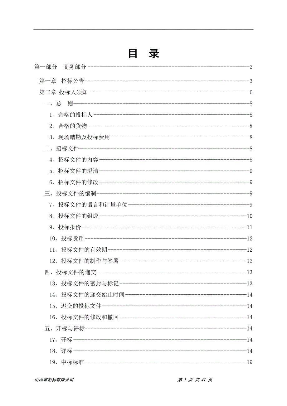 某煤业公司主井井架的供货及服务招标文件.doc_第1页