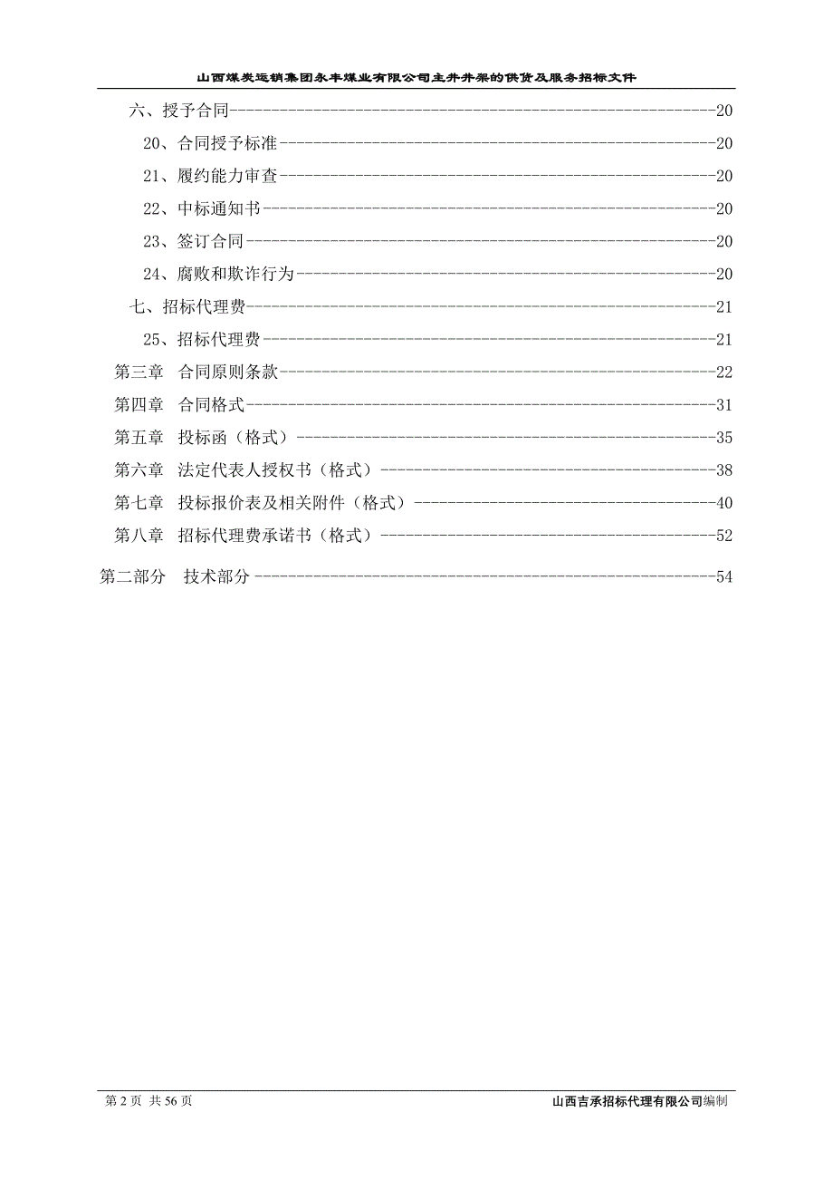 某煤业公司主井井架的供货及服务招标文件.doc_第2页