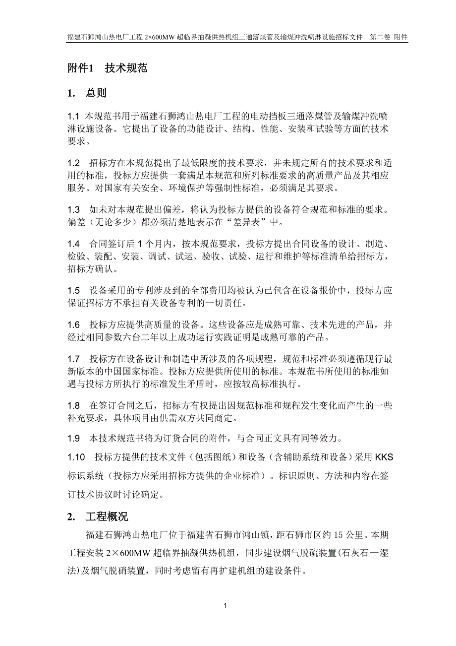 三通落煤管及输煤冲洗喷淋设施招标文件.doc_第4页