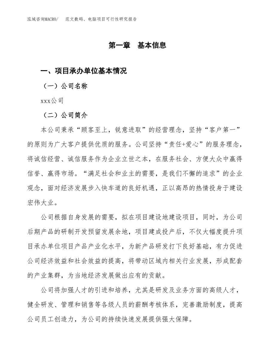 范文数码、电脑项目可行性研究报告(立项申请).docx_第4页