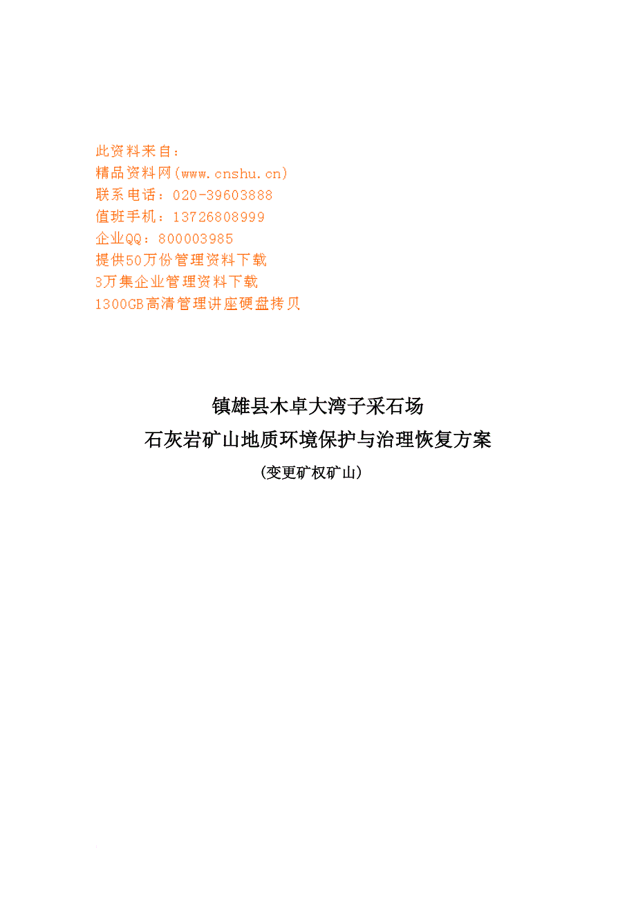 石灰岩矿山地质环境保护与治理方案研讨.doc_第1页