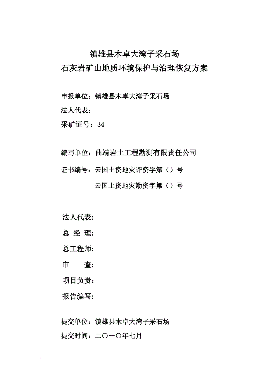 石灰岩矿山地质环境保护与治理方案研讨.doc_第3页