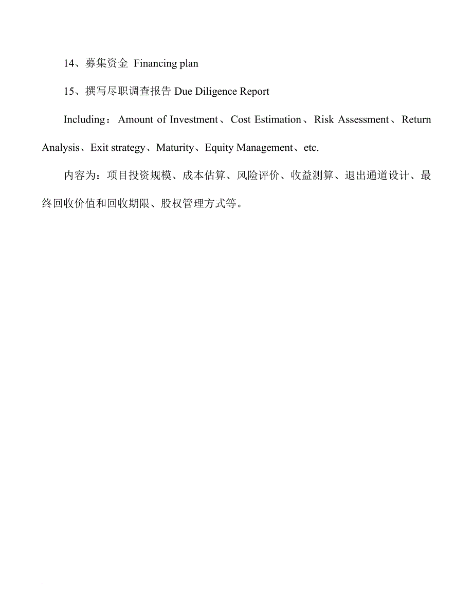 某公司股权投资项目尽职调查指引1.doc_第2页