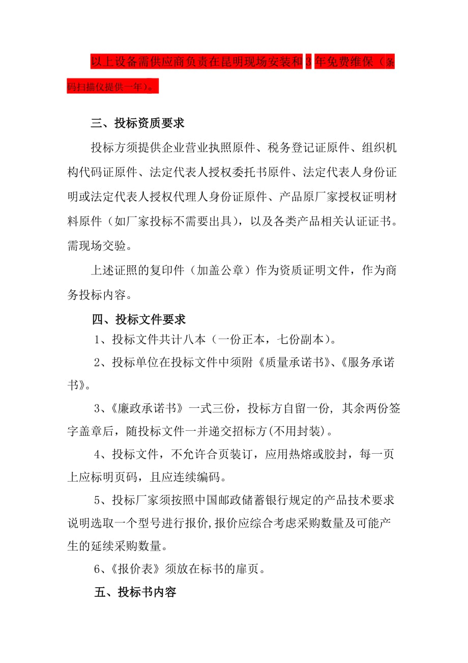 中国邮政储蓄银行云南省分行招标文件.doc_第4页