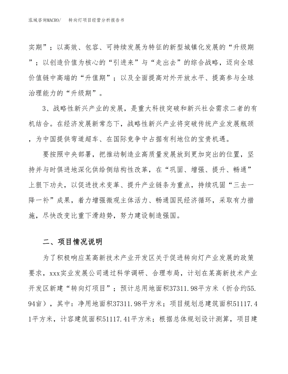 转向灯项目经营分析报告书（总投资14000万元）（56亩）.docx_第3页