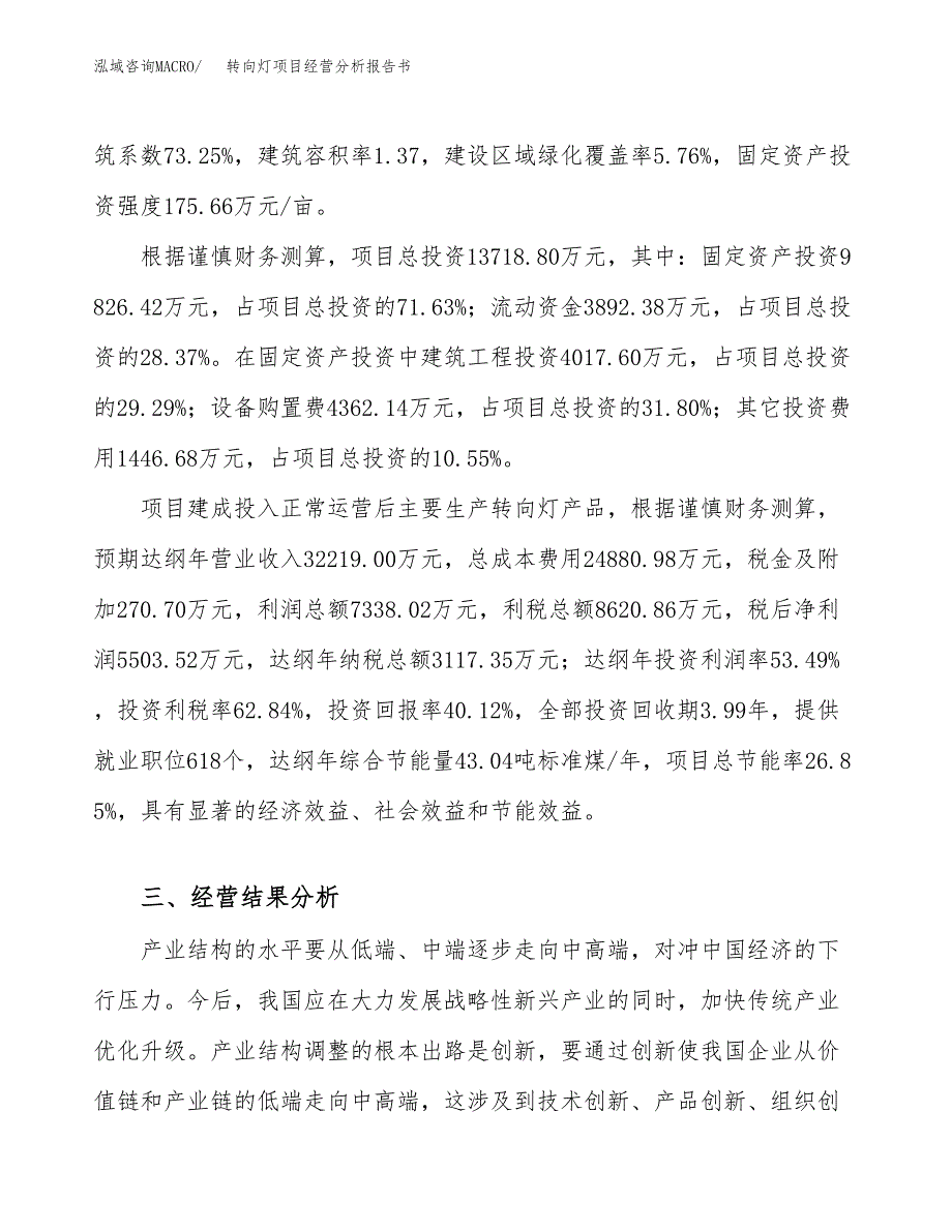 转向灯项目经营分析报告书（总投资14000万元）（56亩）.docx_第4页