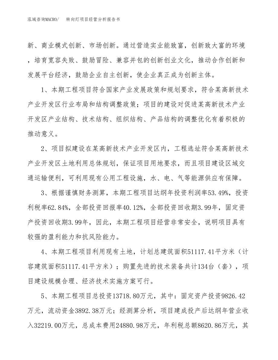 转向灯项目经营分析报告书（总投资14000万元）（56亩）.docx_第5页