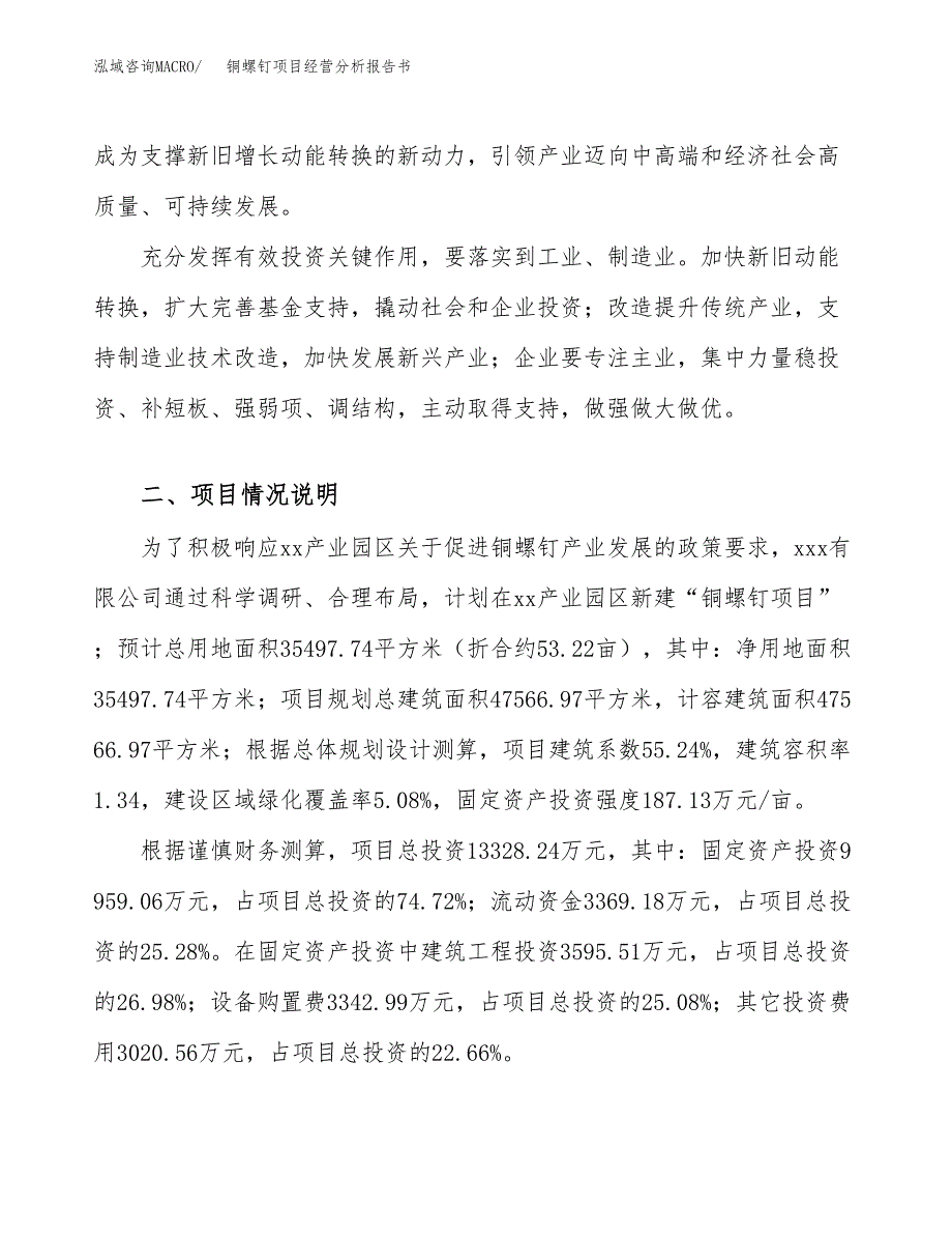 铜螺钉项目经营分析报告书（总投资13000万元）（53亩）.docx_第3页