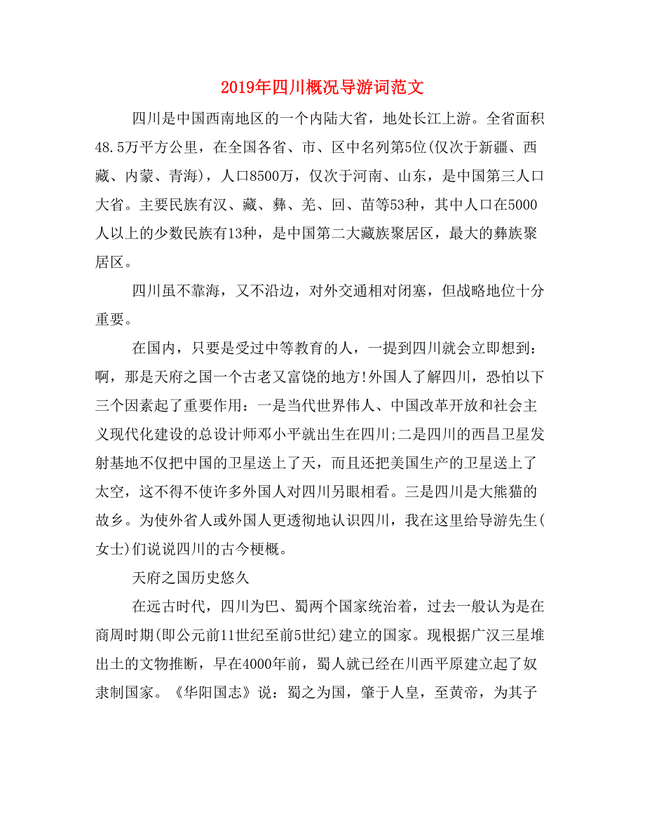 2019年四川概况导游词范文_第1页