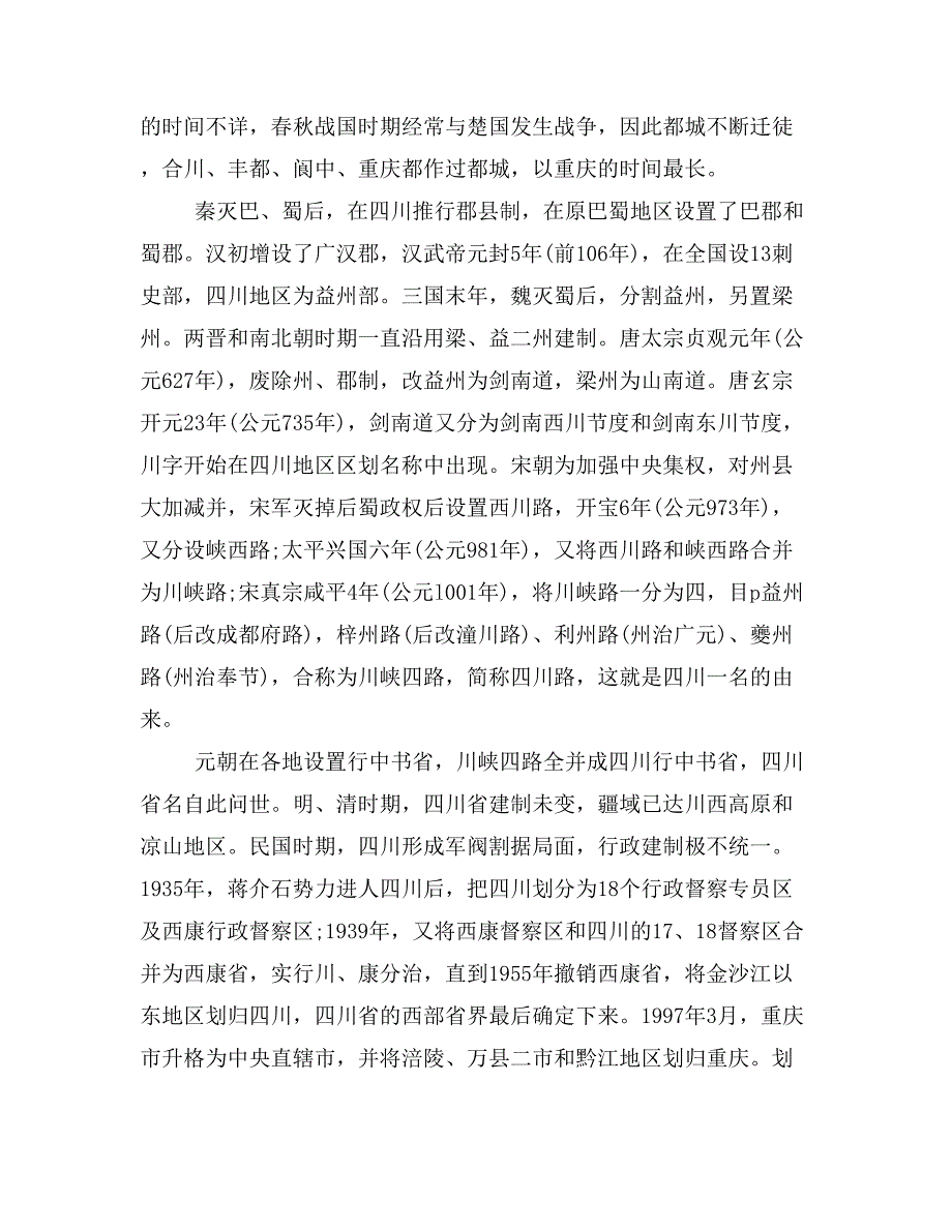 2019年四川概况导游词范文_第3页